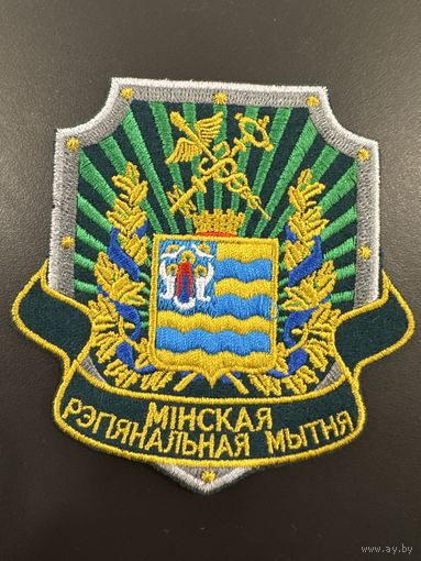 Шеврон Минская региональная таможня Беларусь