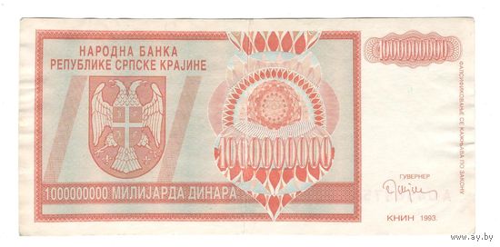 Серпска Краина 1 000 000 000 динар 1993 года. КНИН. Состояние XF