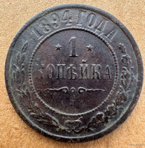 Копейка 1894