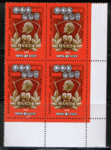 ЗаГ. 4825. 1978. Фил. выставка в честь 60-летия ВЛКСМ. НДП. КвАрт. Чист.