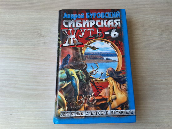 Сибирская жуть-6 - Дьявольское кольцо - Буровский 2001 - секретные сибирские материалы