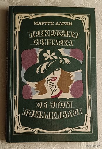 Ларни Мартти. Прекрасная свинарка; Об этом помалкивают/1984