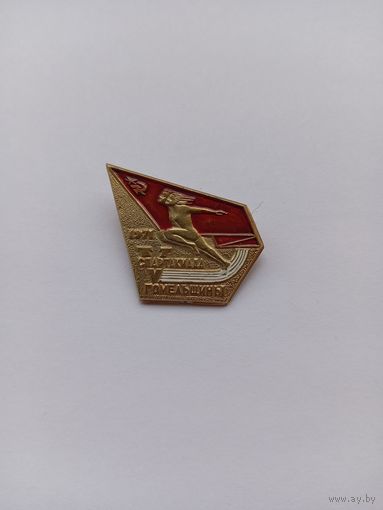 5 спартакиада Гомельщины. 1971 г.