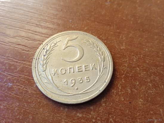 5 копеек 1935 старый тип