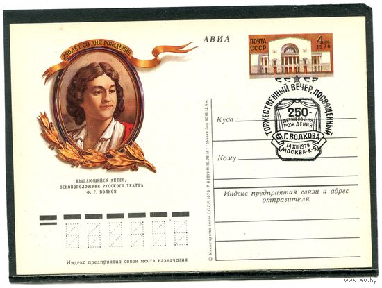 СССР 1978.ПК с ОМ и СГ. Основоположник русского театра Ф.Волков. Гашение Москва