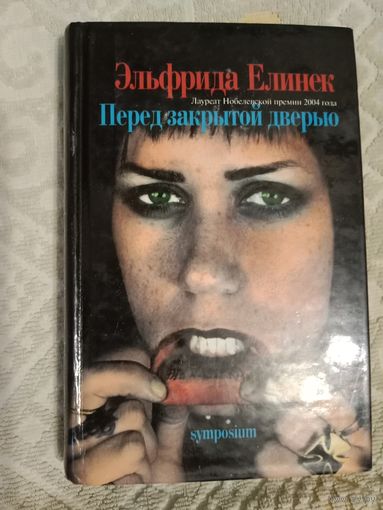Эльфрида Елинек Перед закрытой дверью