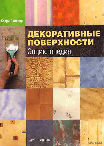 Декоративные поверхности. Энциклопедия. Керри Скиннер