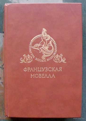 Французская новелла Возрождения. Серия: Литература эпохи Возрождения.