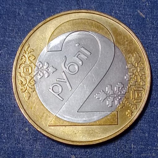 Беларусь 2 рубля 2009 Брак, разворот( поворот)