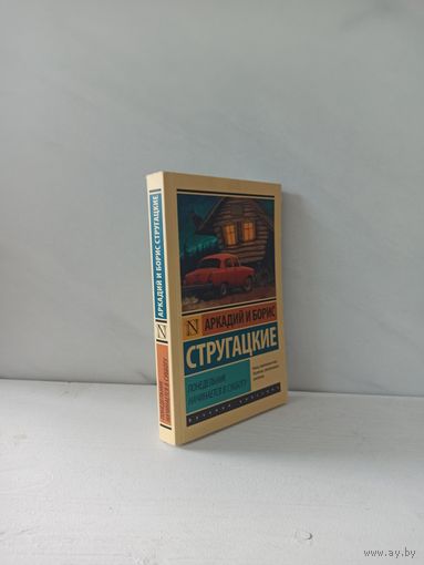 Братья Стругацкие. Понедельник начинается в субботу