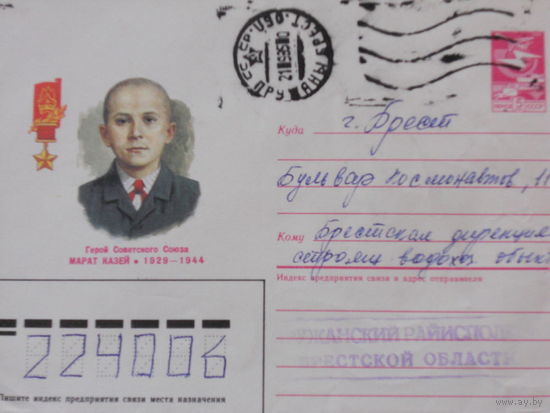 ХМК прошедший почту 1985г."ГЕРОЙ СОВЕТСКОГО СОЮЗА МАРАТ КАЗЕЙ 1929-1944"