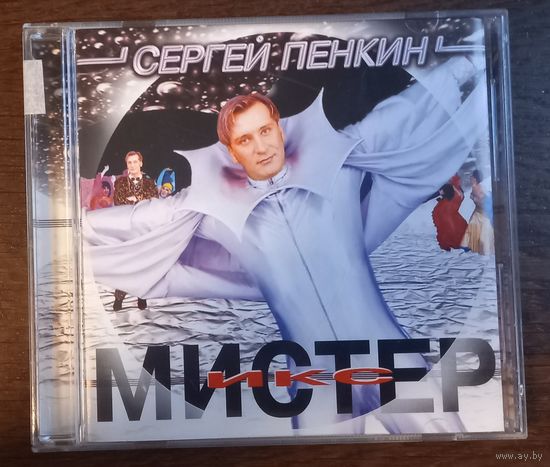 Сергей Пенкин – Мистер Икс