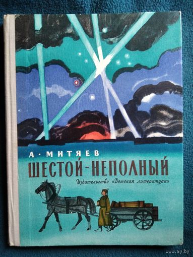А. Митяев Шестой неполный 1971 год