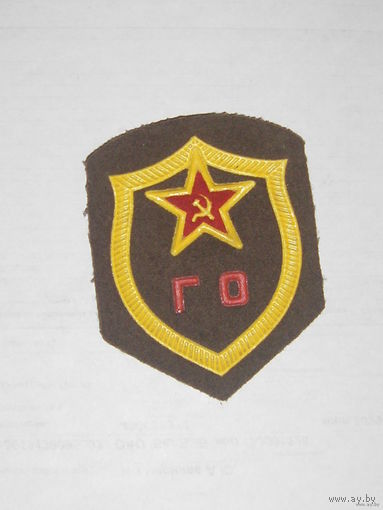 Шеврон ГО CCCР.