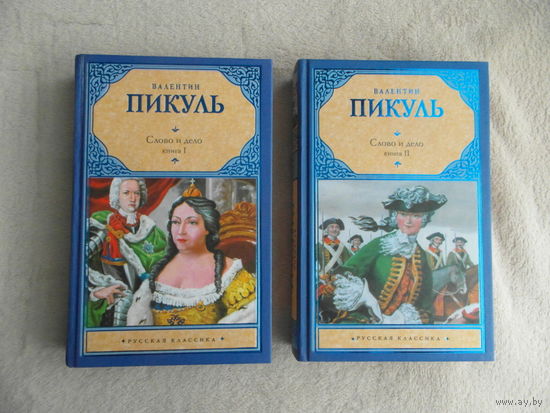 Слово и дело. Роман-хроника времен Анны Иоанновны: В 2-х кн. Пикуль Валентин Саввич. 2010 г. Русская классика.