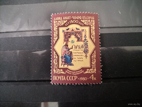 СССР. 1980г. Давид Анахат, армянский философ.