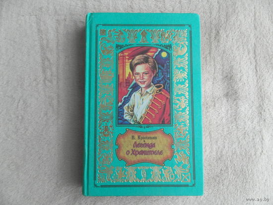 Крапивин В. Легенда о хранителе. Серия: Классическая библиотека сказочных приключений. Псевдорамка Москва Центрполиграф 1998г.