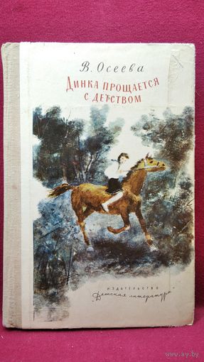 Валентина Осеева. Динка прощается с детством // Иллюстратор: А. Ермолаев