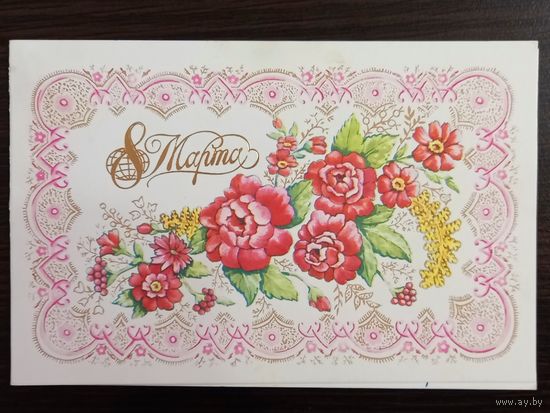 Зеленская 8 марта 1984 подписанная открытка СССР