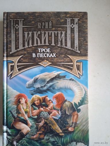 Трое в песках