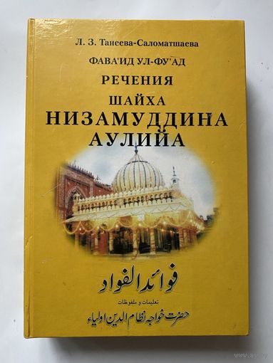 Фаваид ул-Фуад (1308–1322). Речения (малфузат) шайха Братства Чиштийа Низамуддина Аулийа. /Танеева-Саломатшаева Л. З. М.: Ин-т. востоковедения РАН 2015. Редкая книга с автографом автора!