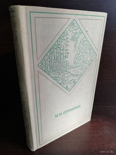 М. М. Пришвин. Избранные произведения в 2 томах. Том 1