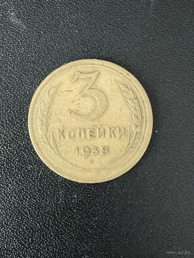 3 копейки 1938 года. Хорошее состояние. С 1 рубля