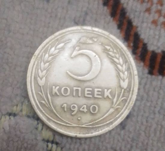 5 копеек 1940 года СССР.