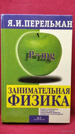 Я.И. Перельман. Занимательная физика