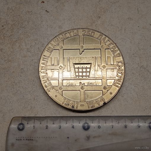 Медаль ХАТЫНЬ