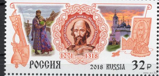 Россия 2018. Святой князь Михаил Тверской 1 марка 2409 (1705)