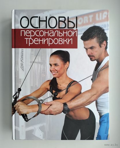 Основы персональной тренировки. Эрл Р., Бехль Т.