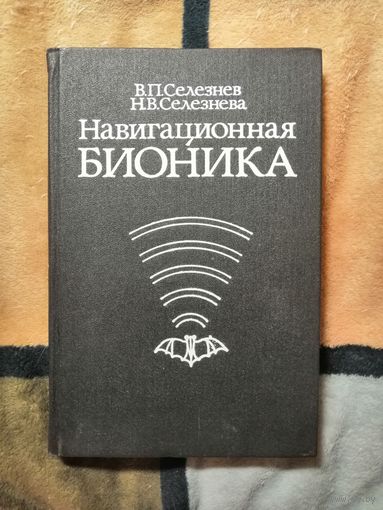 НОВАЯ, Навигационные бионика, Селезнев, Селезнева