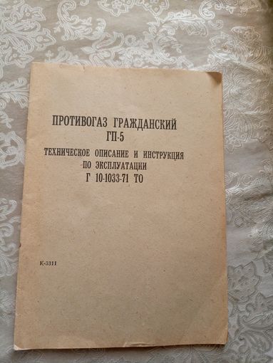 Паспорт"Противогаз ГП-5"\3