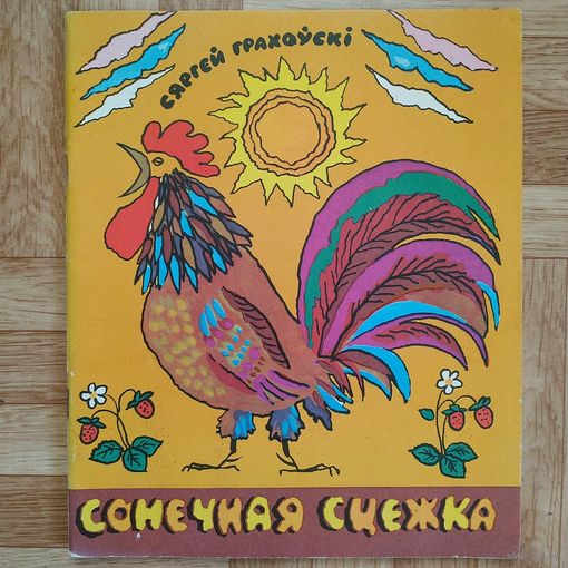 РАСПРОДАЖА!!! Сяргей Грахоўскі - Сонечная сцежка (вершы) мастак Ю. Зайцаў