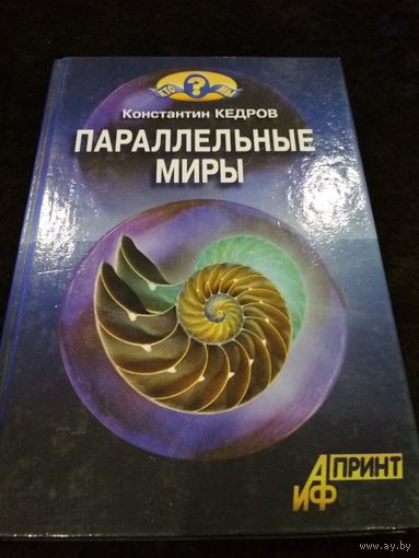 Параллельные миры