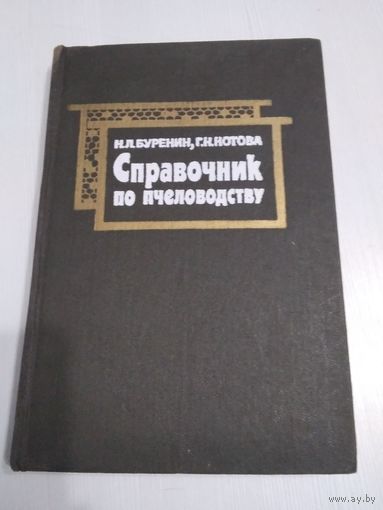 СПРАВОЧНИК по пчеловодству. /31