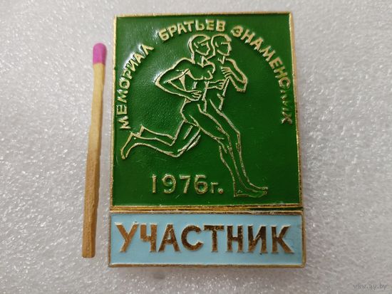 Знак. Участник. Международный турнир по лёгкой атлетике "Мемориал братьев Знаменских". накладной