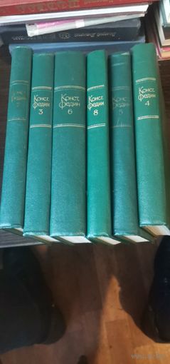 Федин, собрание сочинений, тома 3-8
