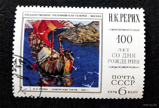 СССР 1974 г. Рерих. Живопись. Культура. Искусство, полная серия из 1 марки #0128-И1P24