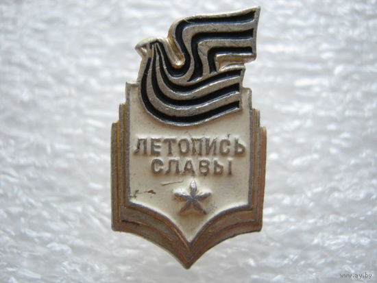 Летопись Славы.