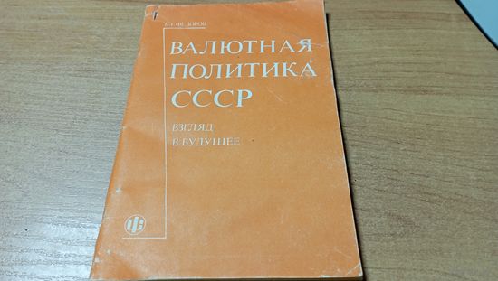 Валютная политика СССР