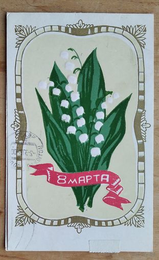 Пинская типография. 8 марта. 1972 г. Двойная. Подписана.