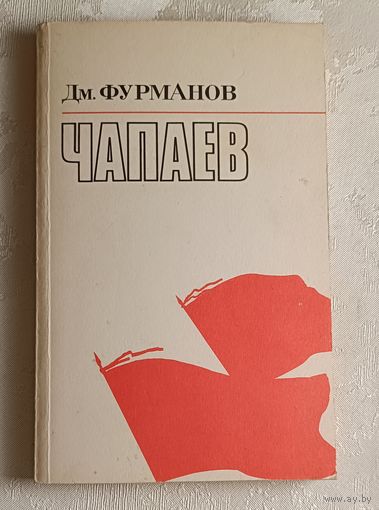 Фурманов Дмитрий. Чапаев. 1983