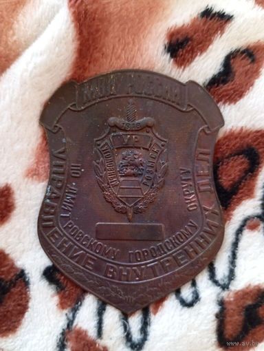 Жетон  МВД РФ УВД по ДМИТРОВСКОМУ ГОРОДСКОМУ ОКРУГУ  УГОЛОВНЫЙ РОЗЫСК  (CU)