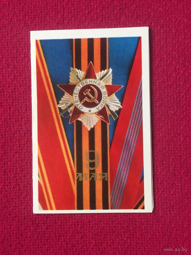 9 Мая! Мазура 1972 г. Двойная.