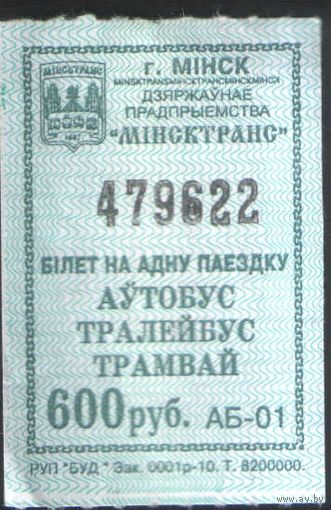 Кондукторский Билет - Минск 600 р. (зак. 0001р-10)