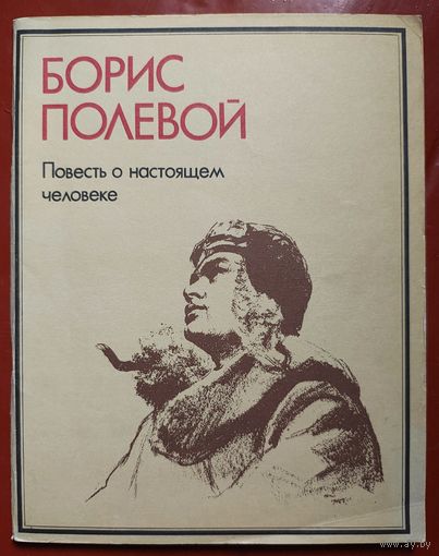 Повесть о настоящем человеке. Про подвиг летчика Маресьева. Борис Полевой