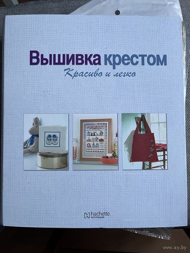 Папка коллекции Вышивка крестом