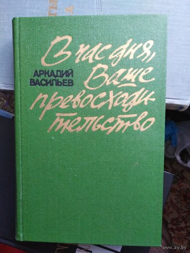 Васильев, В час дня ваше превосходительство...